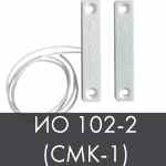 Извещатель охранный магнитоконтактный ИО 102-2 (СМК-1)