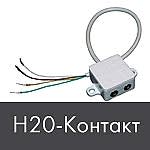Датчик контроля протечки h2o-Контакт
